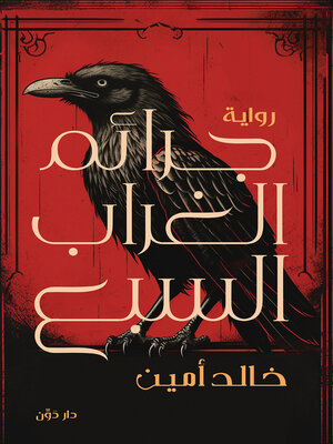 cover image of جرائم الغراب السبع
